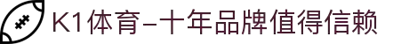 K1体育-十年品牌值得信赖
